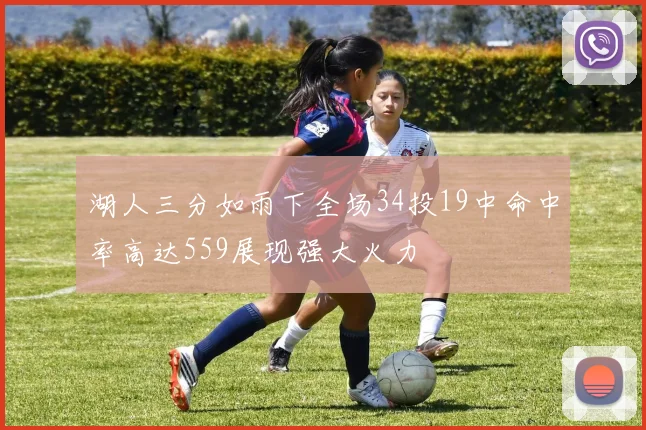 湖人三分如雨下全场34投19中命中率高达559展现强大火力