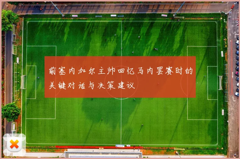 前塞内加尔主帅回忆马内罢赛时的关键对话与决策建议